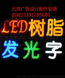 黄村广告制作 金属字与发光字的魅力铸造门店招牌
