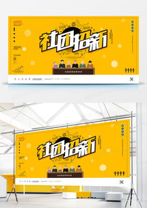 燃动青春，一起“熊”起——灵感源自熊猫办公的社团招新宣传设计构思
