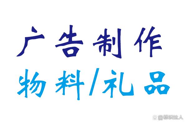 广告制作是什么?广告制作公司分类